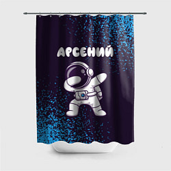 Шторка для ванной Арсений космонавт даб