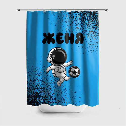 Шторка для ванной Женя космонавт футболист / 3D-принт – фото 1