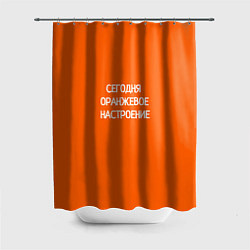 Шторка для душа Сегодня оранжевое настроение, цвет: 3D-принт