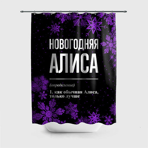 Шторка для ванной Новогодняя Алиса на темном фоне / 3D-принт – фото 1
