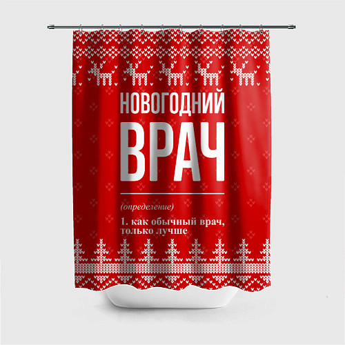 Шторка для ванной Новогодний врач: свитер с оленями / 3D-принт – фото 1