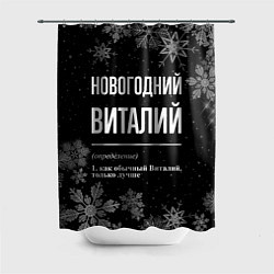 Шторка для ванной Новогодний Виталий на темном фоне