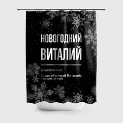 Шторка для душа Новогодний Виталий на темном фоне, цвет: 3D-принт