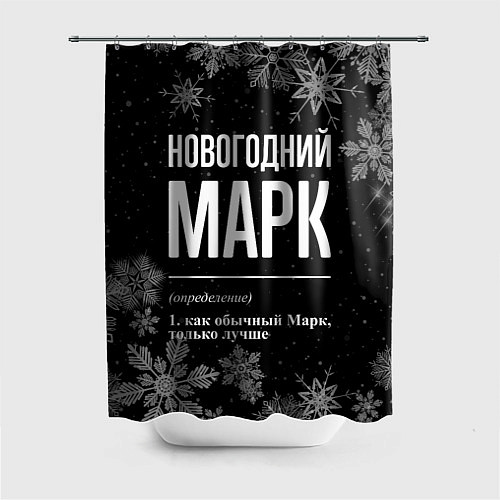 Шторка для ванной Новогодний Марк на темном фоне / 3D-принт – фото 1