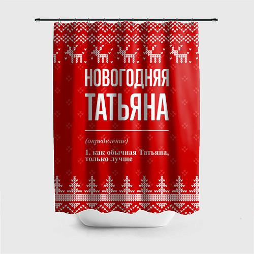 Шторка для ванной Новогодняя Татьяна: свитер с оленями / 3D-принт – фото 1