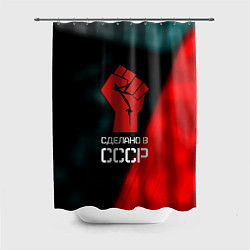 Шторка для душа Сделано в СССР кулак власти, цвет: 3D-принт