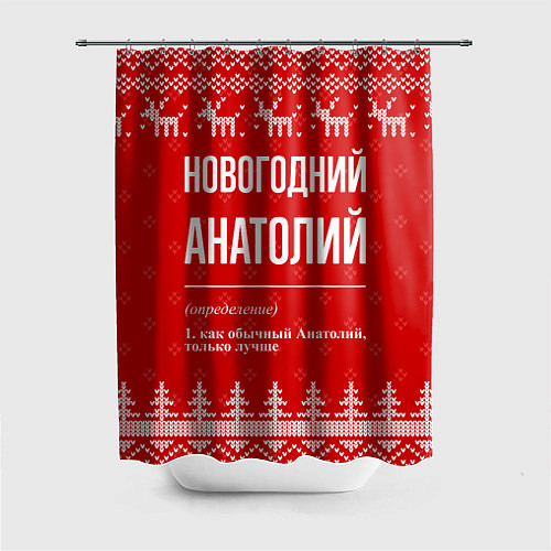 Шторка для ванной Новогодний Анатолий: свитер с оленями / 3D-принт – фото 1