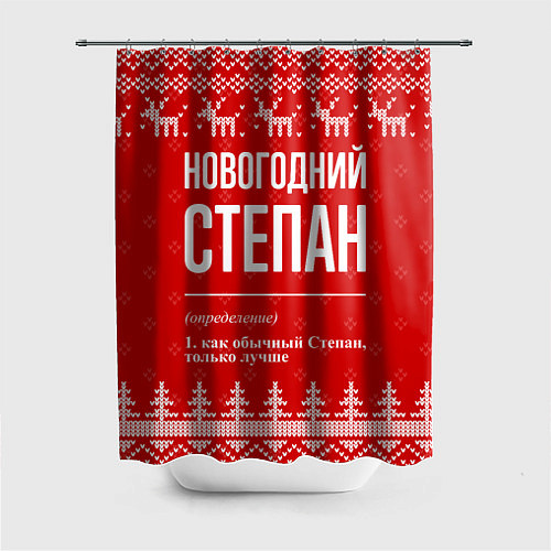 Шторка для ванной Новогодний Степан: свитер с оленями / 3D-принт – фото 1