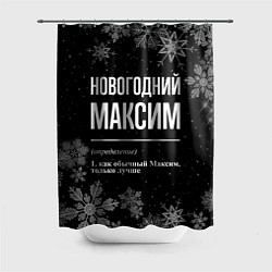 Шторка для душа Новогодний Максим на темном фоне, цвет: 3D-принт