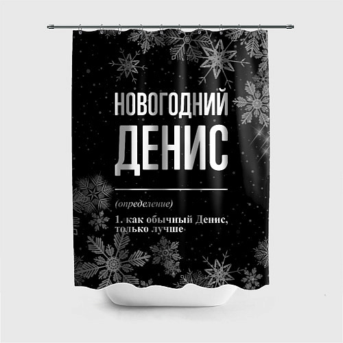 Шторка для ванной Новогодний Денис на темном фоне / 3D-принт – фото 1