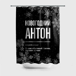 Шторка для ванной Новогодний Антон на темном фоне