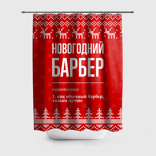 Шторка для ванной Новогодний барбер: свитер с оленями / 3D-принт – фото 1