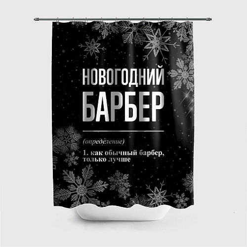 Шторка для ванной Новогодний барбер на темном фоне / 3D-принт – фото 1