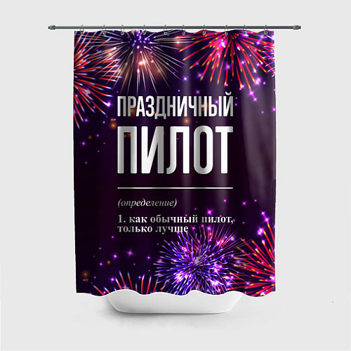 Шторка для ванной Праздничный пилот: фейерверк / 3D-принт – фото 1