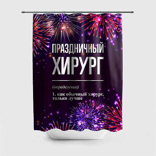 Шторка для ванной Праздничный хирург: фейерверк / 3D-принт – фото 1