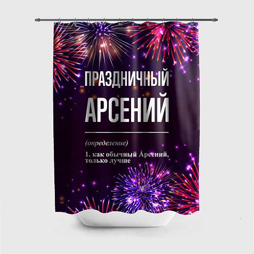 Шторка для ванной Праздничный Арсений: фейерверк / 3D-принт – фото 1
