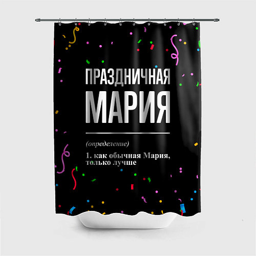 Шторка для ванной Праздничная Мария конфетти / 3D-принт – фото 1