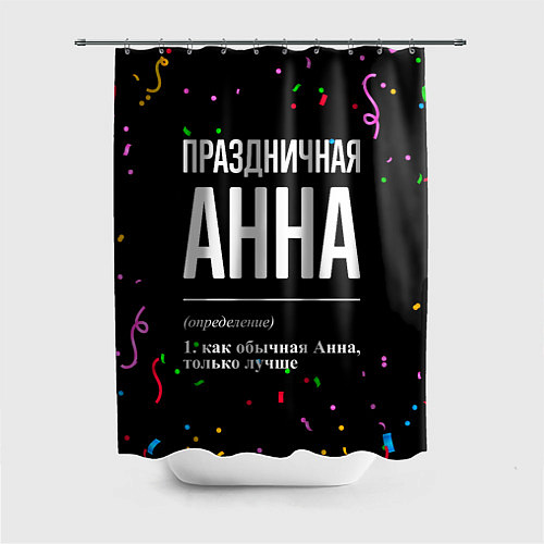 Шторка для ванной Праздничная Анна конфетти / 3D-принт – фото 1