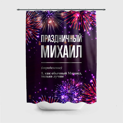 Шторка для ванной Праздничный Михаил: фейерверк / 3D-принт – фото 1