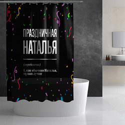 Шторка для душа Праздничная Наталья конфетти, цвет: 3D-принт — фото 2