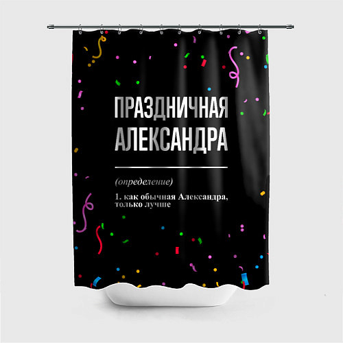 Шторка для ванной Праздничная Александра конфетти / 3D-принт – фото 1