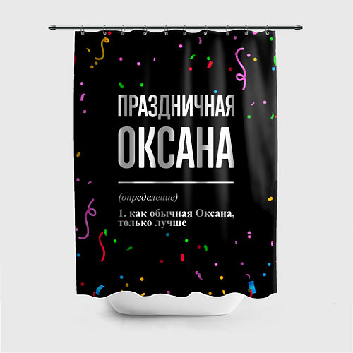 Шторка для ванной Праздничная Оксана конфетти / 3D-принт – фото 1