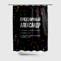Шторка для душа Праздничный Александр и конфетти, цвет: 3D-принт