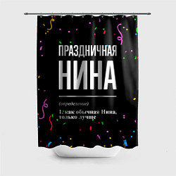 Шторка для ванной Праздничная Нина конфетти