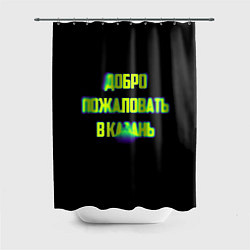 Шторка для ванной Добро пожаловать в Казань