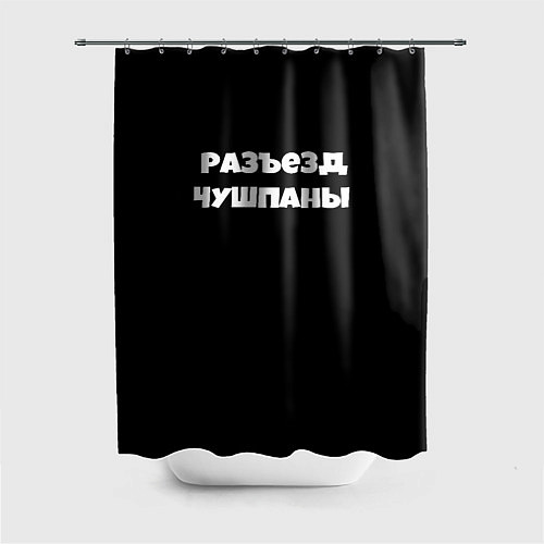 Шторка для ванной Слово пацана сериал русский / 3D-принт – фото 1