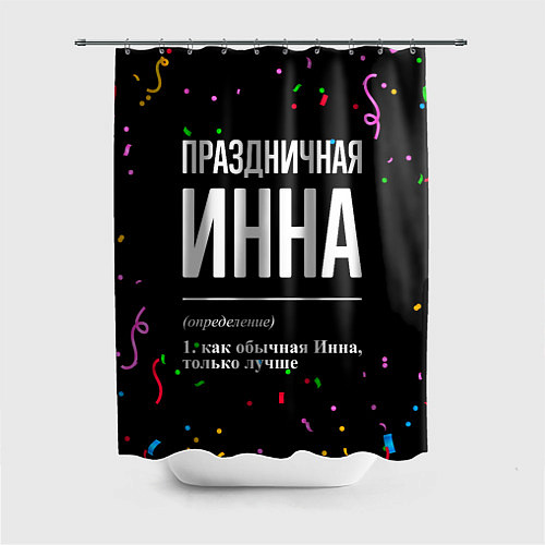 Шторка для ванной Праздничная Инна конфетти / 3D-принт – фото 1