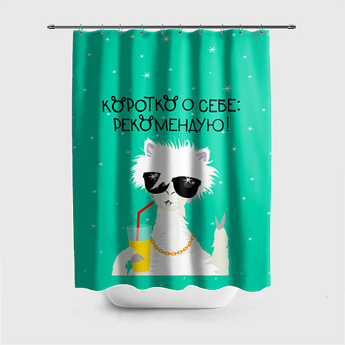 Шторка для ванной Лама в очках: коротко о себе рекомендую / 3D-принт – фото 1