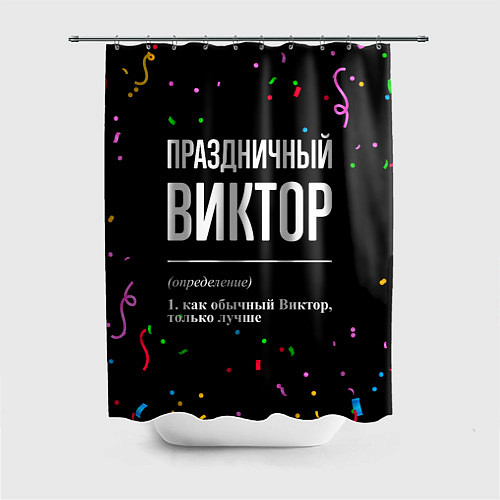Шторка для ванной Праздничный Виктор и конфетти / 3D-принт – фото 1