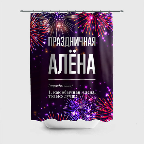 Шторка для ванной Праздничная Алёна: фейерверк / 3D-принт – фото 1