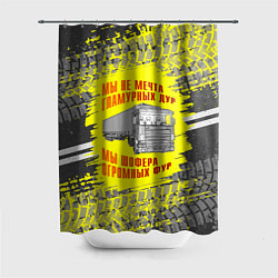 Шторка для ванной Мы шофера