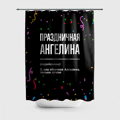 Шторка для ванной Праздничная Ангелина конфетти / 3D-принт – фото 1