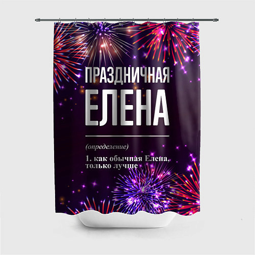 Шторка для ванной Праздничная Елена: фейерверк / 3D-принт – фото 1