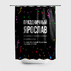 Шторка для душа Праздничный Ярослав и конфетти, цвет: 3D-принт