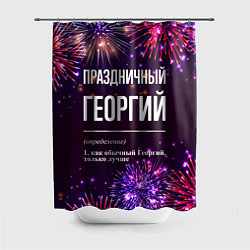Шторка для ванной Праздничный Георгий: фейерверк