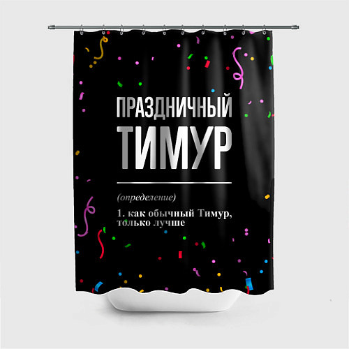 Шторка для ванной Праздничный Тимур и конфетти / 3D-принт – фото 1