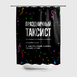 Шторка для ванной Праздничный таксист и конфетти