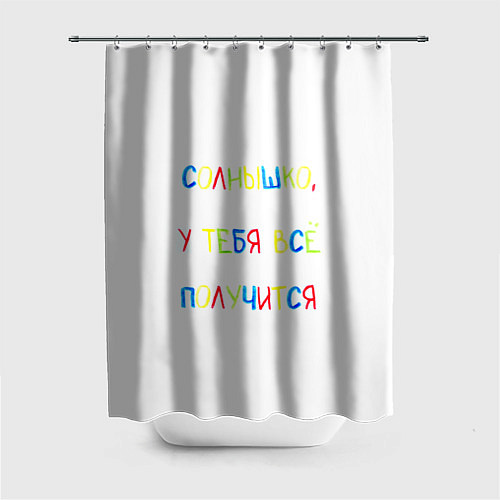 Шторка для ванной Солнышко, у тебя все получится / 3D-принт – фото 1