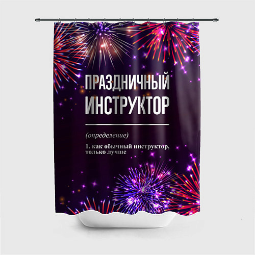 Шторка для ванной Праздничный инструктор: фейерверк / 3D-принт – фото 1