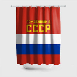 Шторка для душа Россия - рождённый в СССР, цвет: 3D-принт