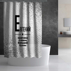 Шторка для душа Евгений мужчина ну с очень большой буквы, цвет: 3D-принт — фото 2