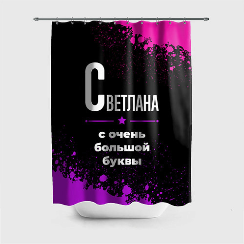 Шторка для ванной Светлана: с очень большой буквы / 3D-принт – фото 1