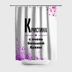 Шторка для ванной Кристина ну с очень большой буквы