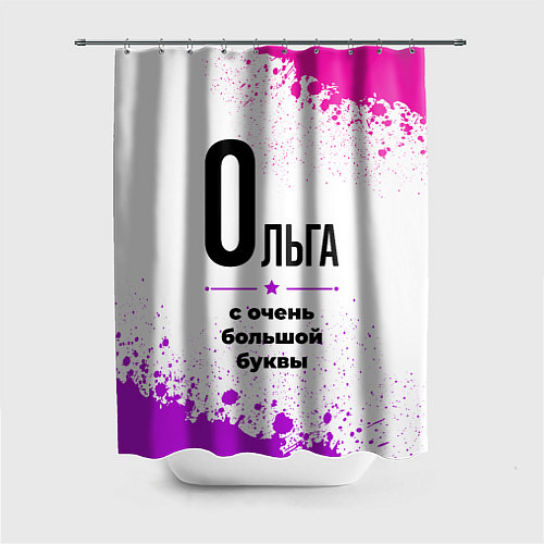 Шторка для ванной Ольга ну с очень большой буквы / 3D-принт – фото 1