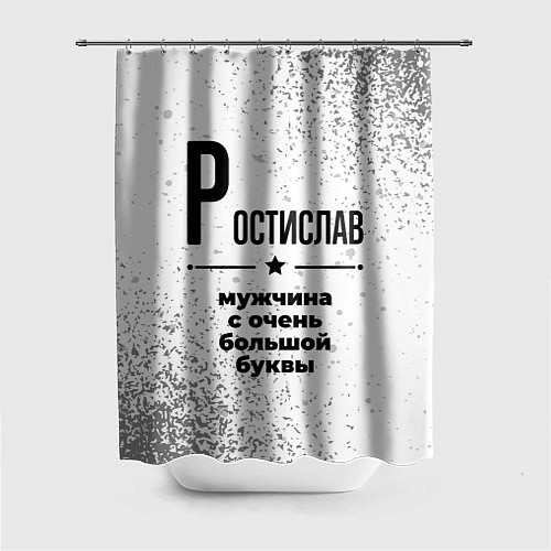 Шторка для ванной Ростислав мужчина ну с очень большой буквы / 3D-принт – фото 1