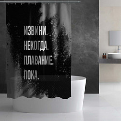 Шторка для душа Извини, некогда, плавание пока, цвет: 3D-принт — фото 2